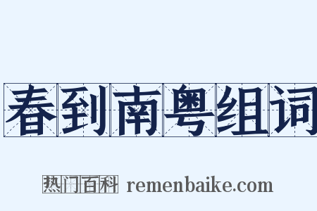春到南粤组词是什么意思的图片